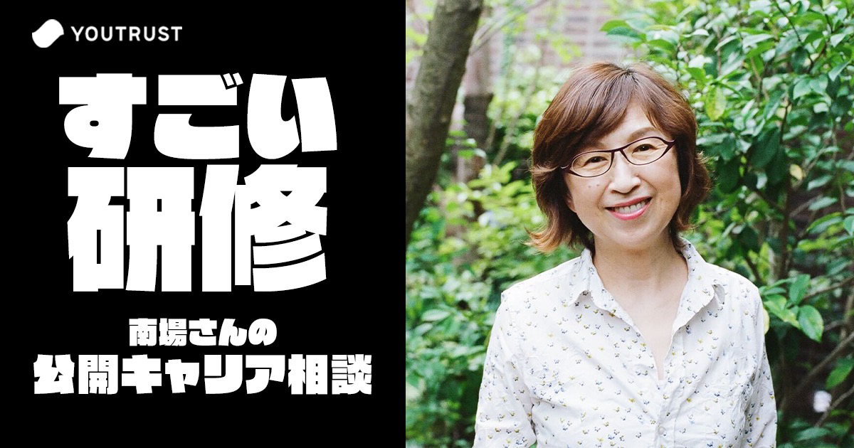As part of YOUTRUST's "Amazing Training" project, our Managing Partner Tomoko Nanba will conduct an open career consultation on entrepreneurship.