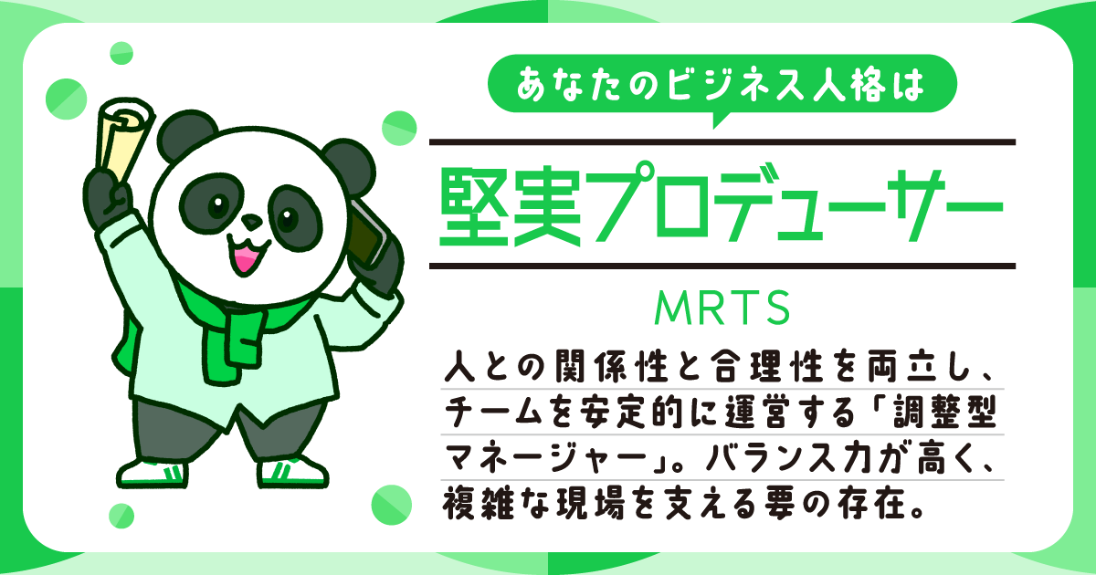 堅実プロデューサー(MRTS)【ビジネス人格診断16タイプ】 | YOUTRUST