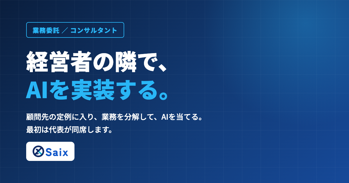 業務委託｜週1の定例で経営を動かすAIコンサルタント | 株式会社Saixの