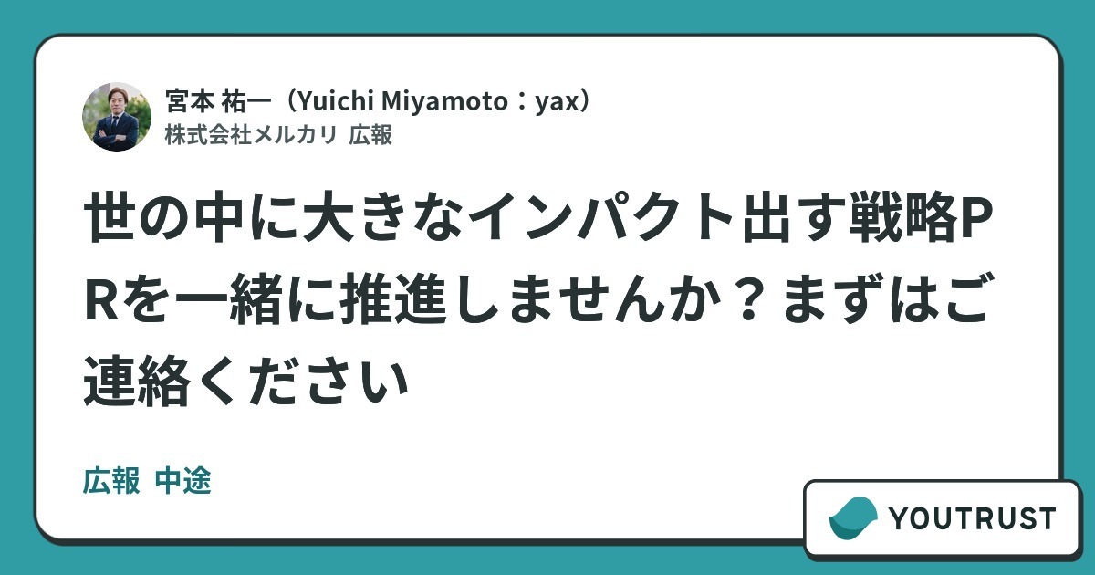 世の中に大きなインパクト出す戦略PRを一緒に推進しませんか？まずはご連絡ください