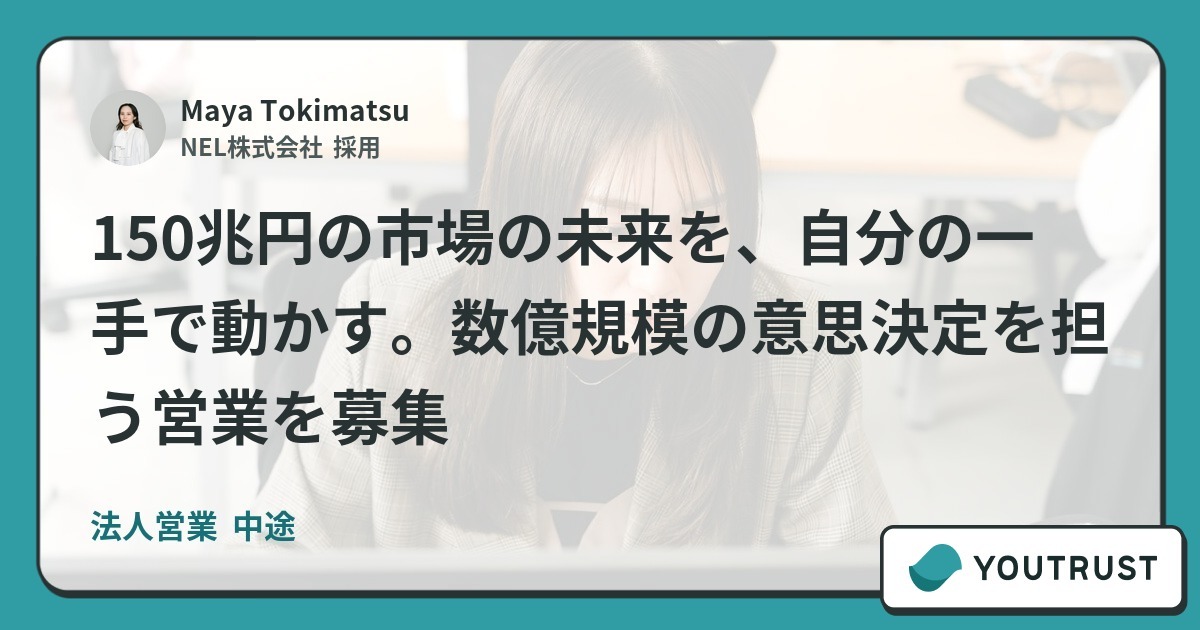150兆円の市場の未来を、自分の一手で動かす。数億規模の意思