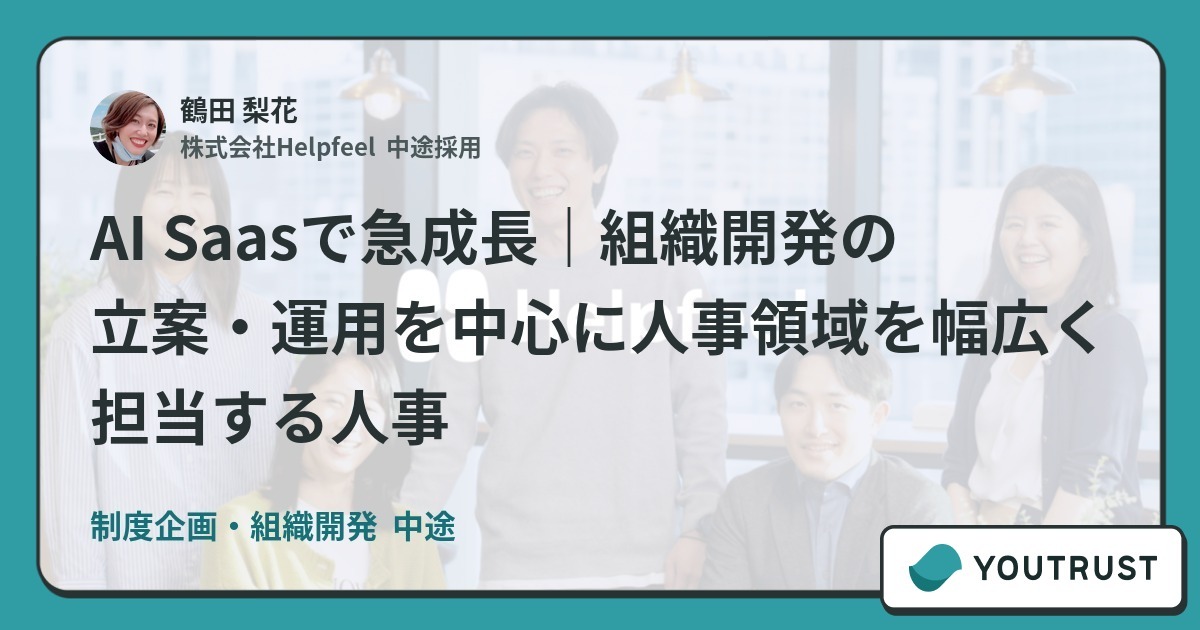 AI Saasで急成長|組織開発の立案・運用を中心に人事領域を幅広く担当する人事 | 株式会社Helpfeelの採用募集 | YOUTRUST