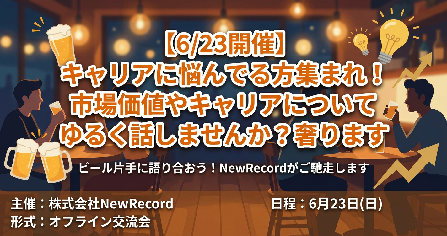 【6/23開催】キャリアに悩んでる方集まれ！市場価値やキャリアについてゆるく話しませんか？おごります