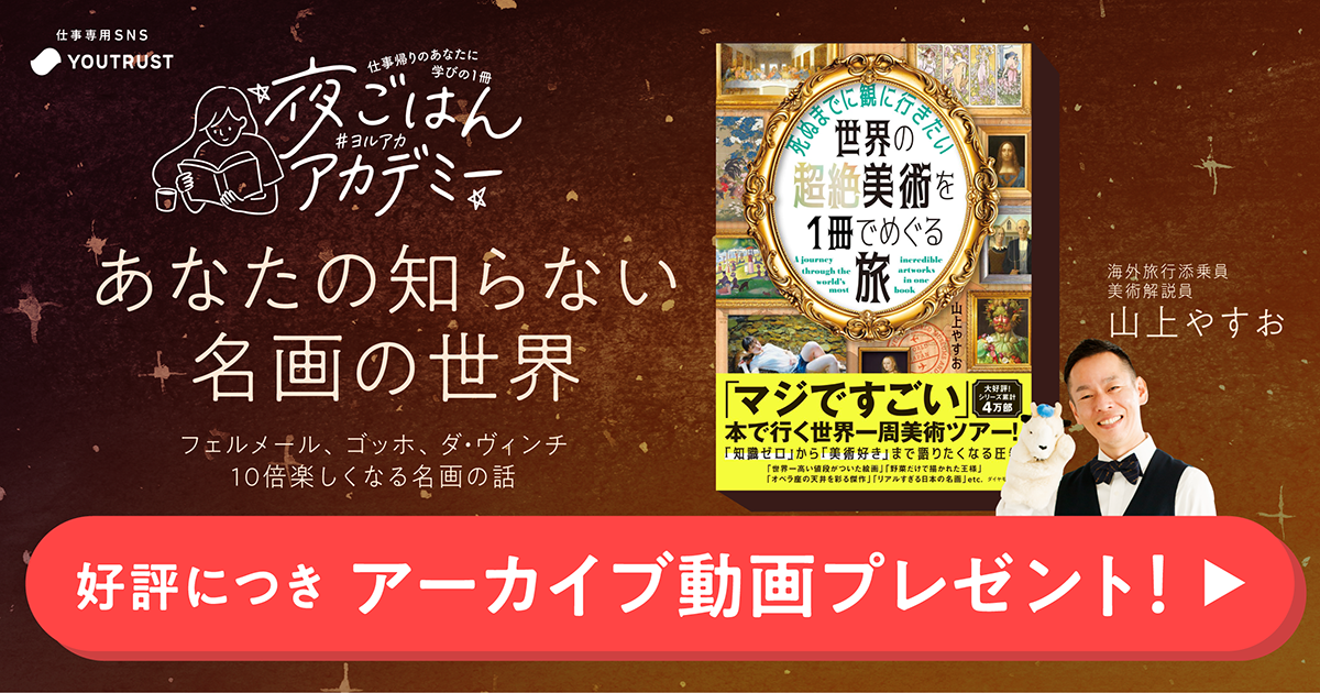 【アーカイブ配信】あなたの知らない名画の世界｜夜ごはんアカデミー（#ヨルアカ）