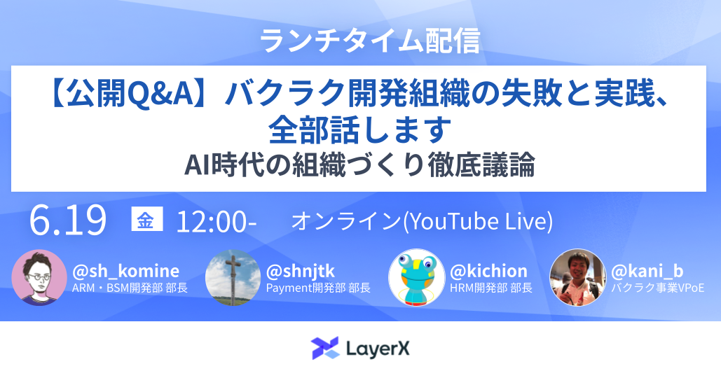 【公開Q&A】バクラク開発組織の失敗と実践、全部話します——AI時代の組織づくり徹底議論