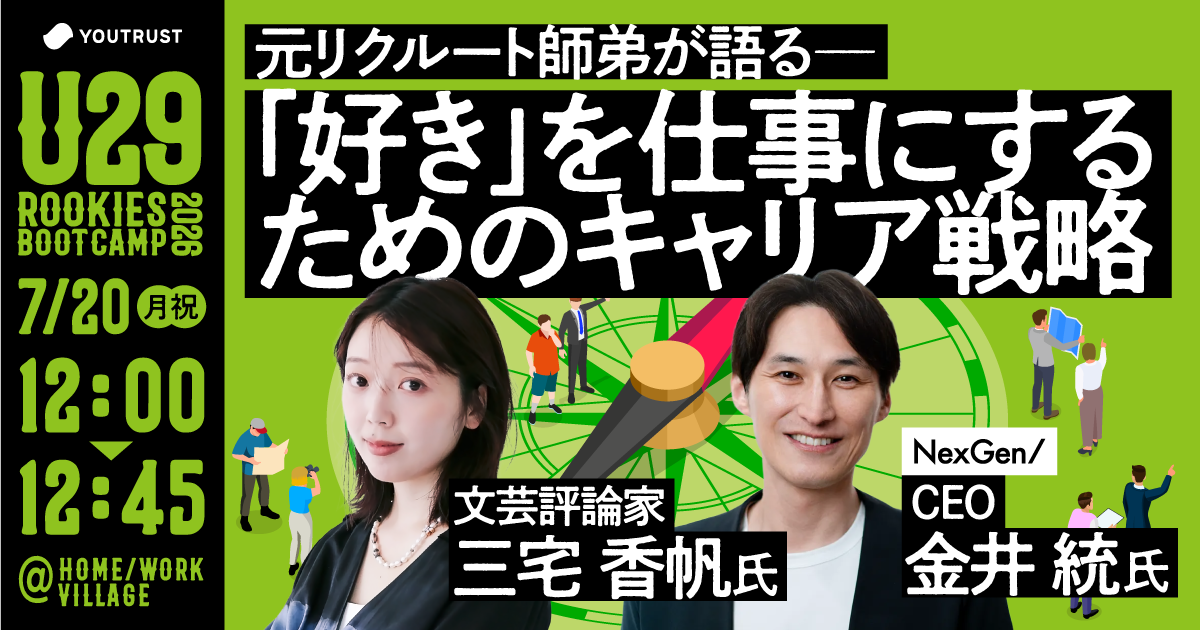 【12:00〜12:45】元リクルート師弟が語る「好き」を仕事にするためのキャリア戦略