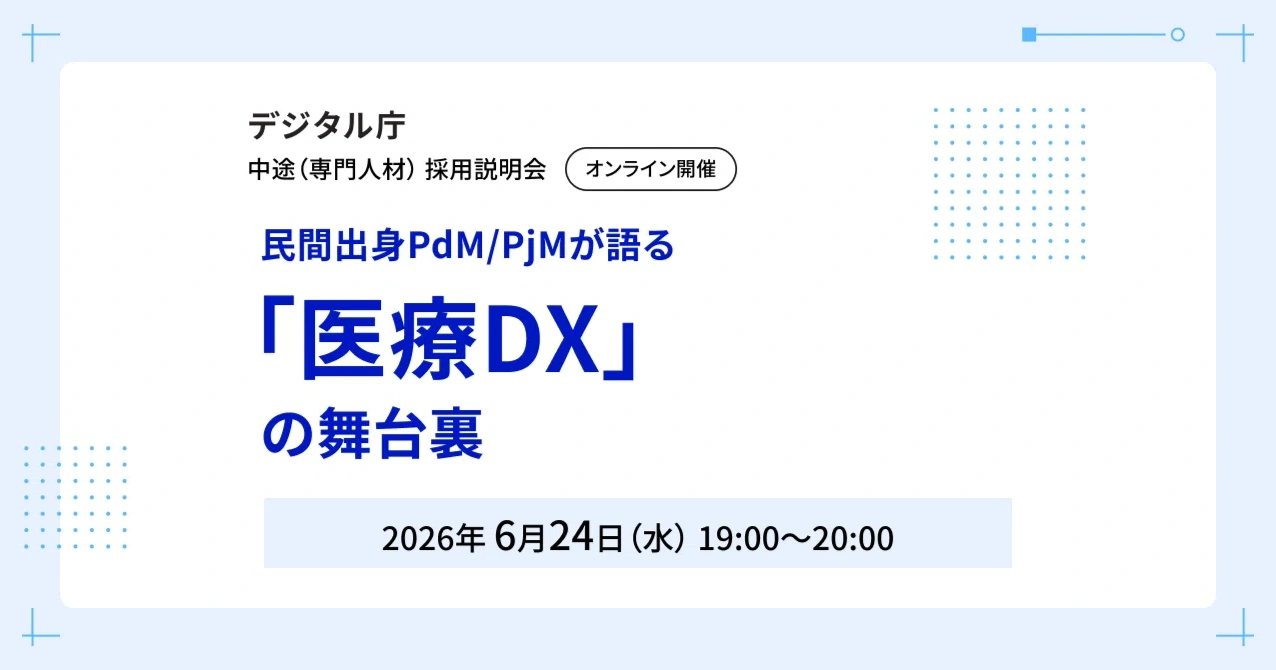【デジタル庁｜オンライン採用説明会】民間出身PdM/PjMが語る、「医療DX」の舞台裏