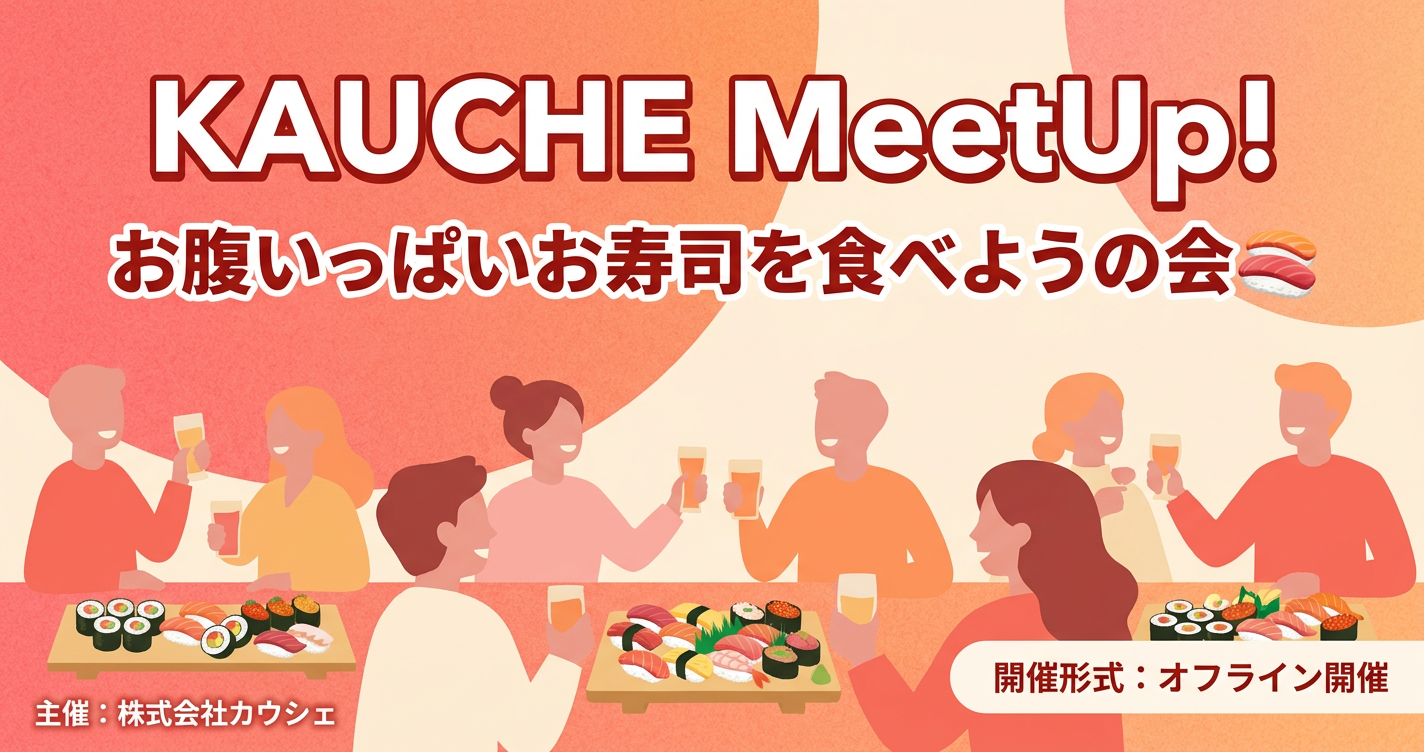 KAUCHE MeetUp! - お腹いっぱいお寿司を食べようの会🍣