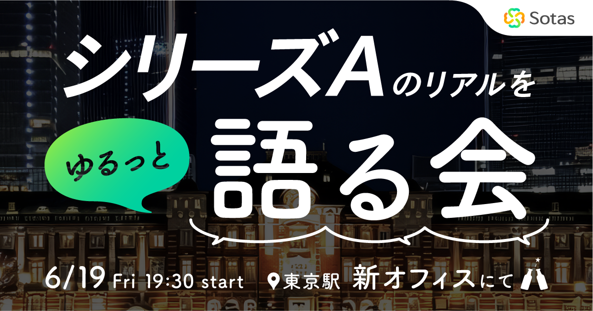【先着30名】シリーズAのリアルを語る -Sotas新オフィスでゆるっと交流会-