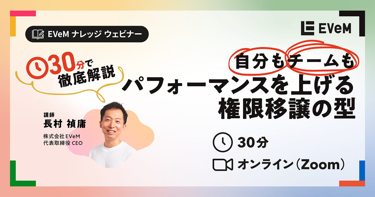 自分もチームもパフォーマンスを上げる権限移譲の型