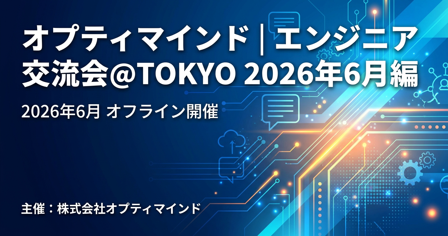 オプティマインド｜エンジニア交流会@TOKYO 2026年6月編