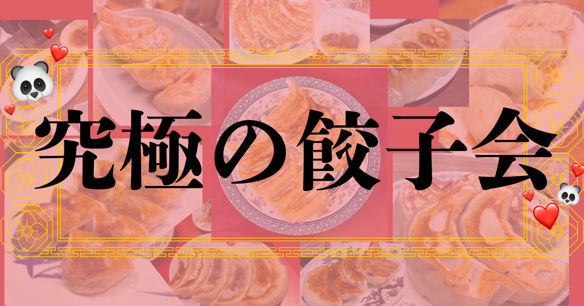 究極の餃子会コラボ！餃子を作って食べる会🥟