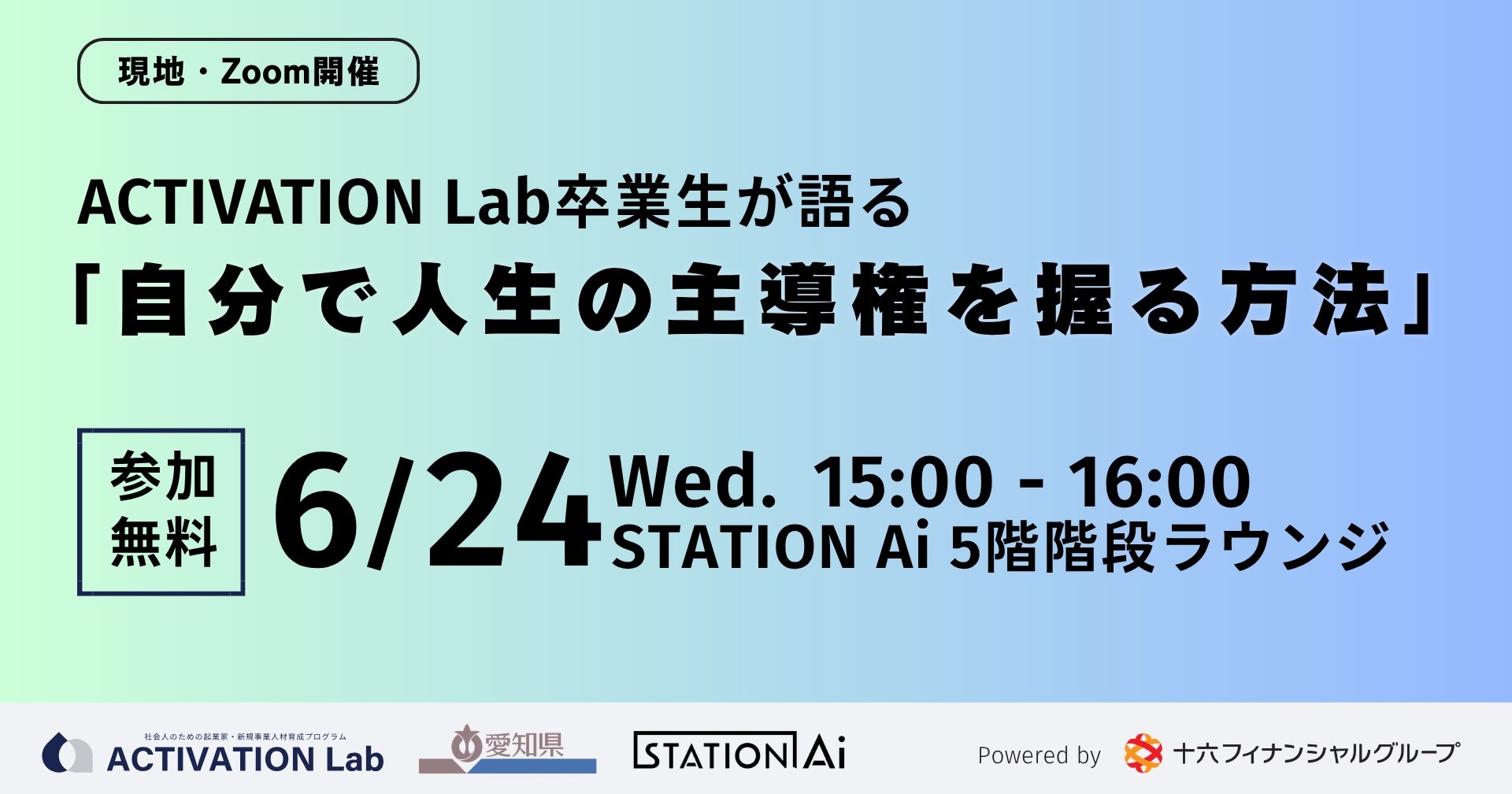 【特別講座】ACTIVATION Lab卒業生が語る「自分で人生の主導権を握る方法」