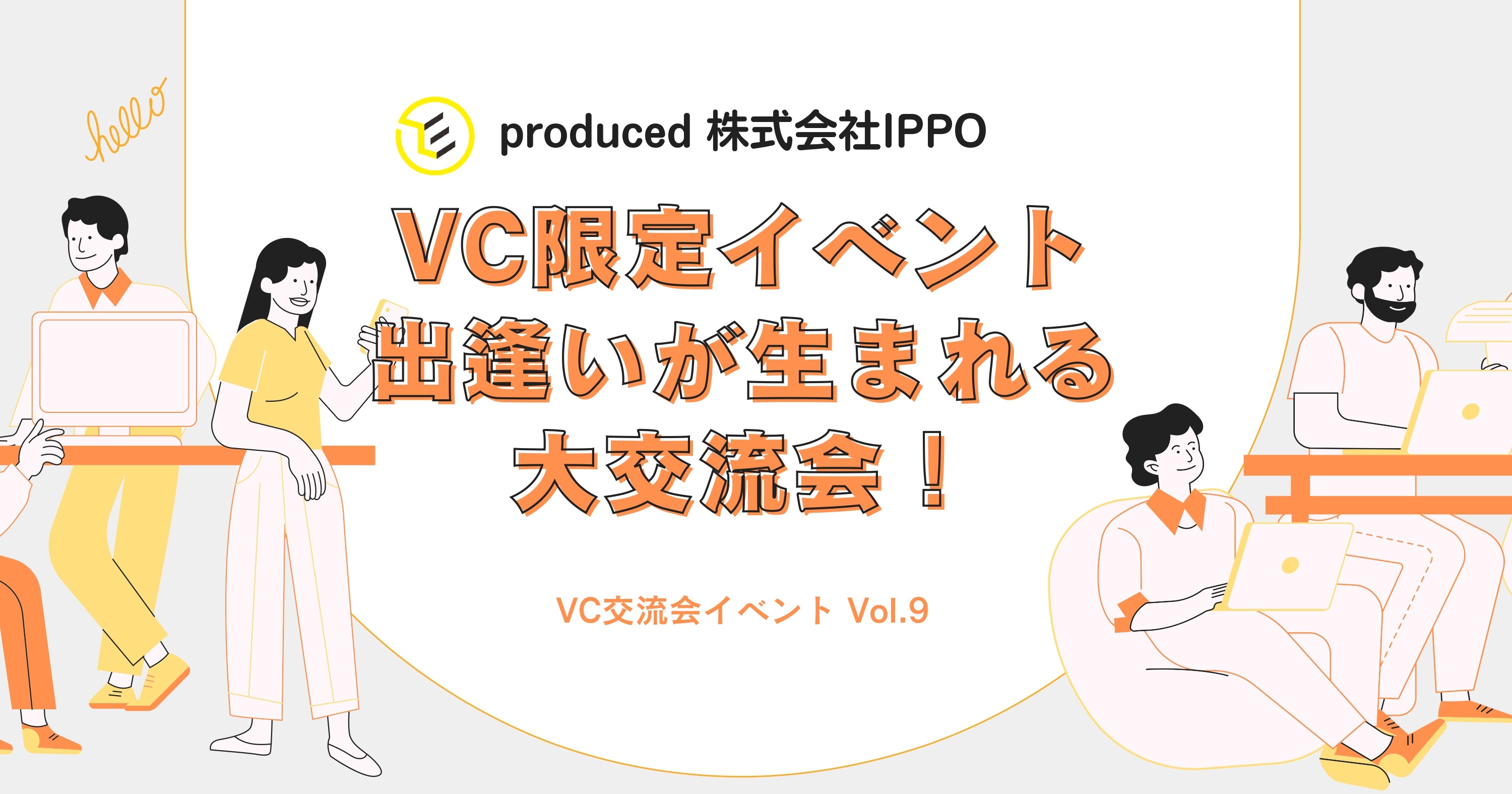 VC限定イベント　出逢いが生まれる大交流会！