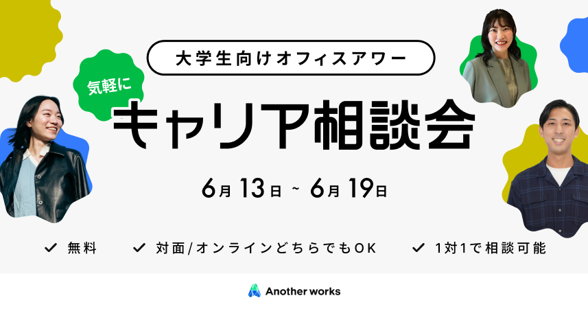 このまま就活を終えていいのか、悩む人へ。若手社会人とのキャリア相談会