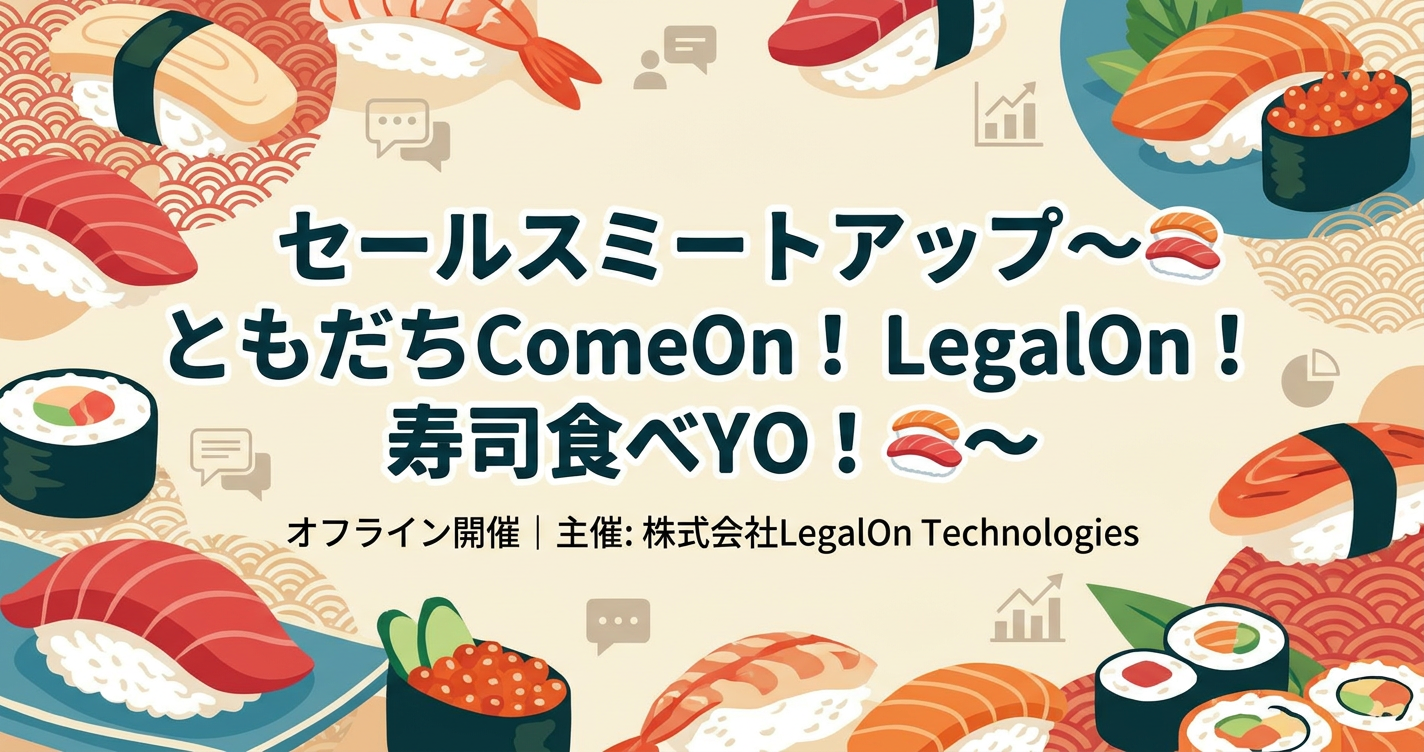 セールスミートアップ～🍣ともだちComeOn！ LegalOn！ 寿司食べYO！🍣～