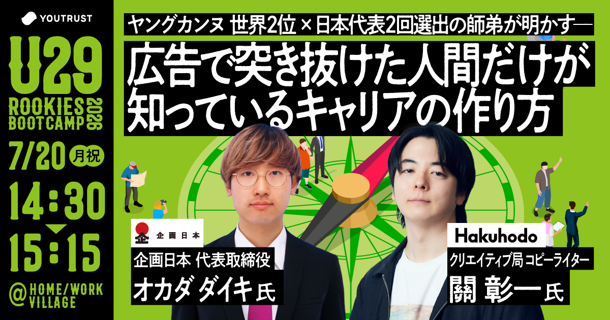 【14:30〜15:15】広告で突き抜けた師匠と弟子から学ぶキャリアの作り方