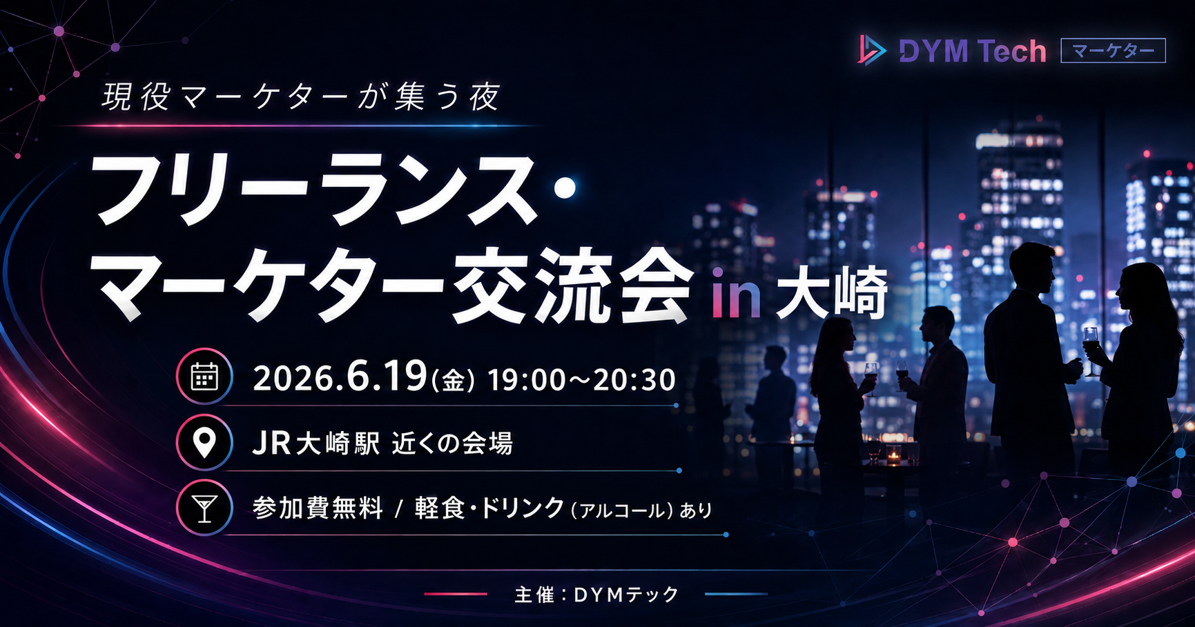 【現役マーケターが集う夜】フリーランス・マーケター交流会 in 大崎