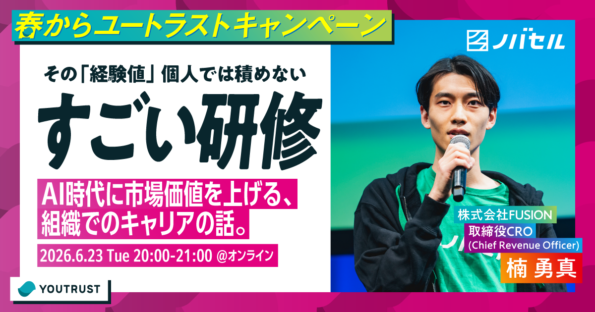 その“経験値”、個人では積めない。 〜AI時代に市場価値を上げる、組織でのキャリアの話〜