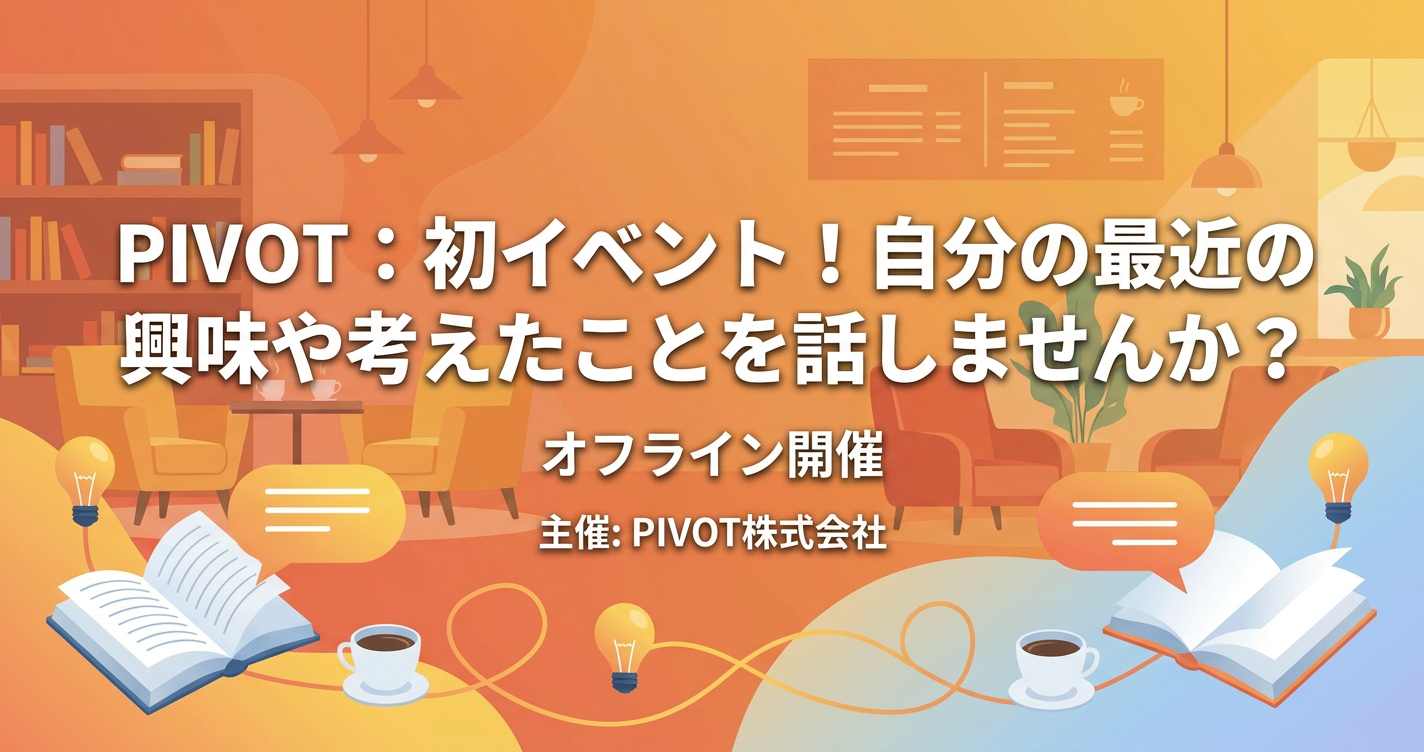 PIVOT：初イベント！自分の最近の興味や考えたことを話しませんか？