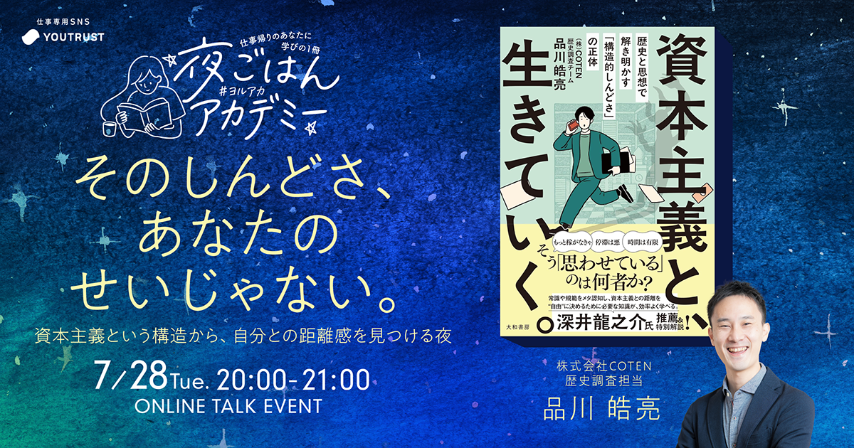 COTEN品川さんが語る、現代の「しんどさ」との向き合い方＠Zoom