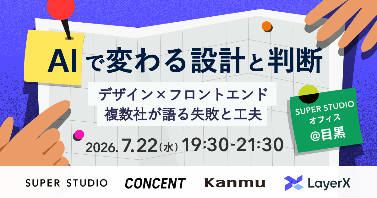 AIで変わる設計と判断——デザイン × フロントエンド、複数社が語る失敗と工夫