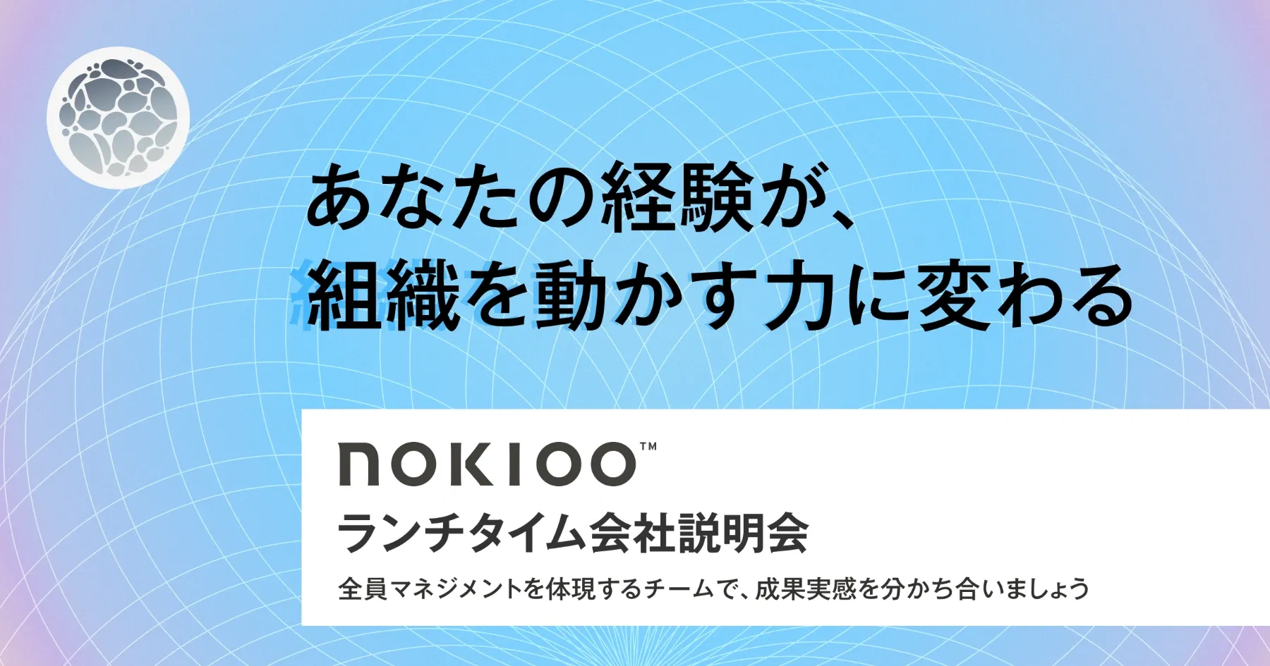 「NOKIOOのリアルに触れる！トークセッション」  ランチタイム会社説明会