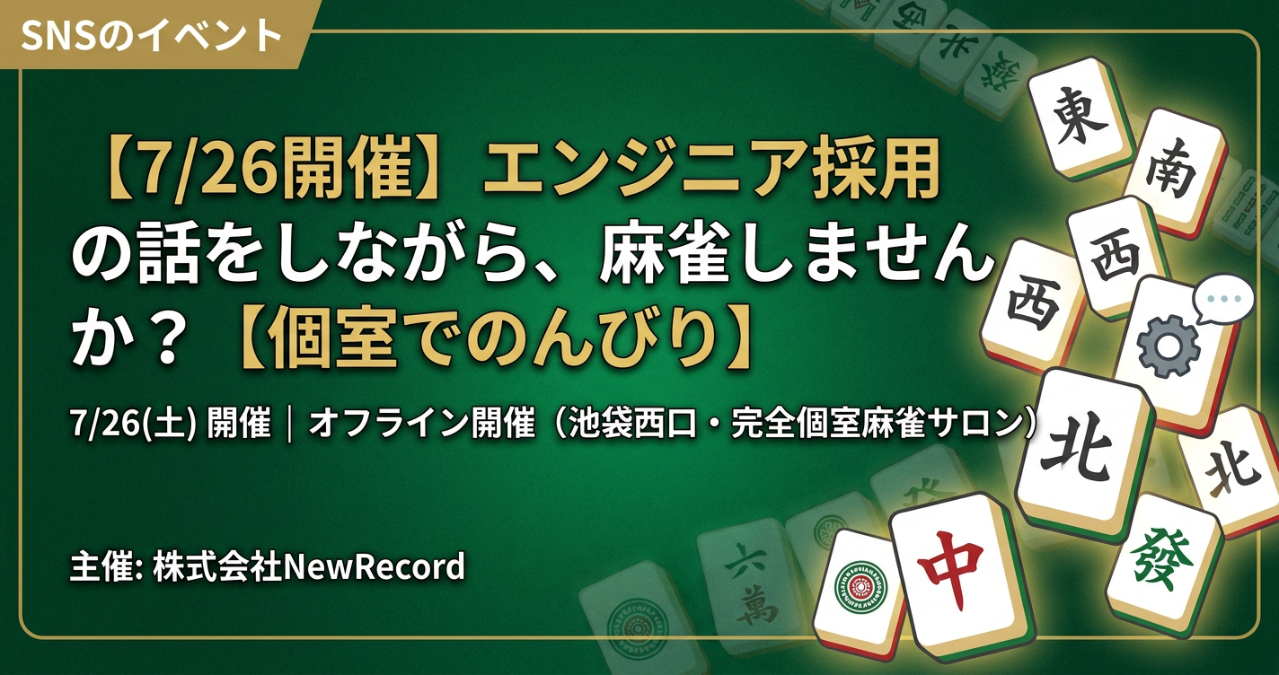 【7/26】エンジニア市場のトレンドや今後について話をしながら、麻雀しませんか？【個室でのんびり】
