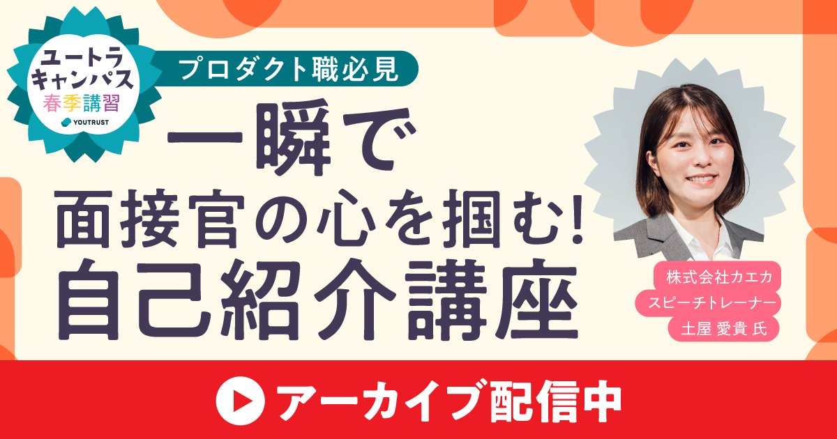 【アーカイブ】ユートラキャンパス　一瞬で面接官の心をつかむ！自己紹介講座