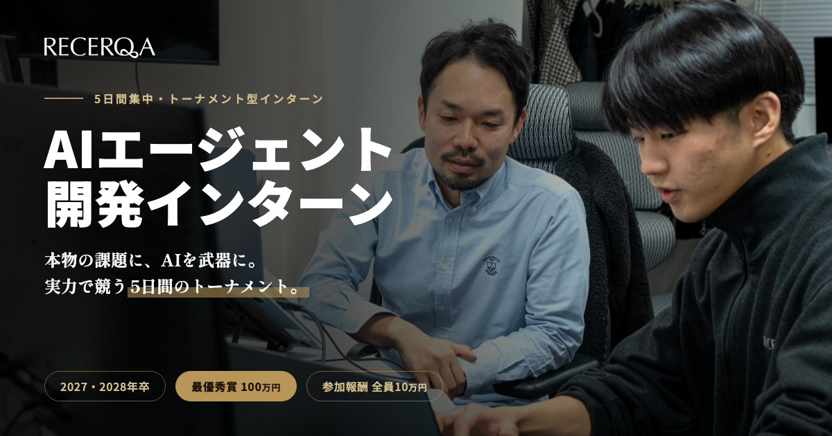 AIエージェント開発インターン｜実力で競う5日間のトーナメント