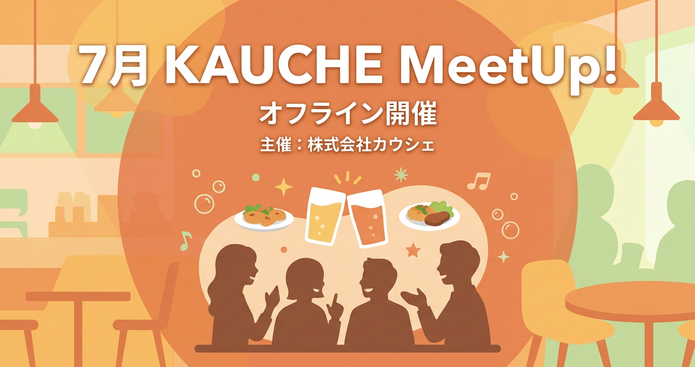 【7月】KAUCHE MeetUp! お寿司をいっぱい食べようの回