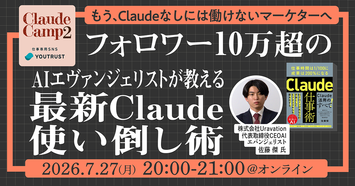 フォロワー10万超のAIエヴァンジェリストが教える最新Claude使いまわし術