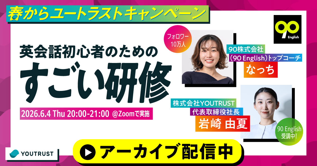 【アーカイブ配信】英会話初心者のための、『すごい研修』