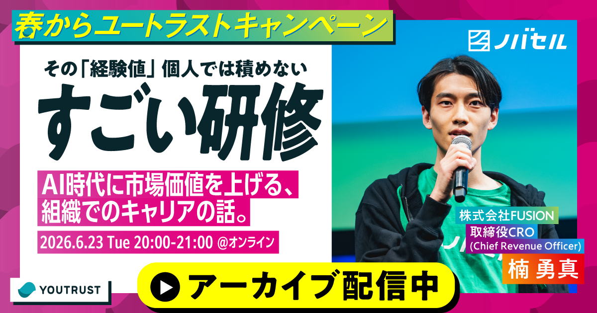 【アーカイブ配信】その“経験値”、個人では積めない。AI時代に市場価値を上げる、組織でのキャリアの話