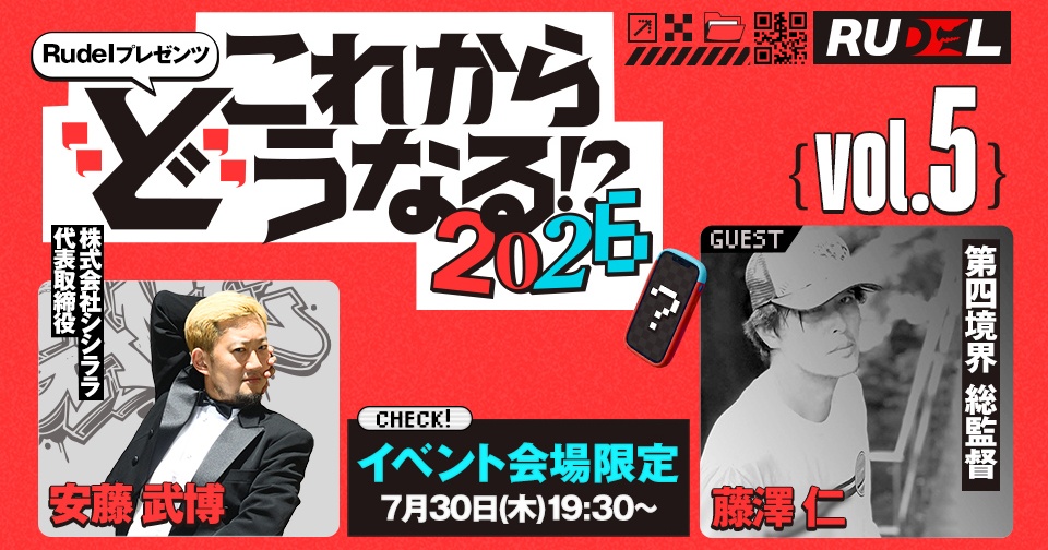 【ゲーム業界の未来語り】第5回これから”ど”うなる！？2026