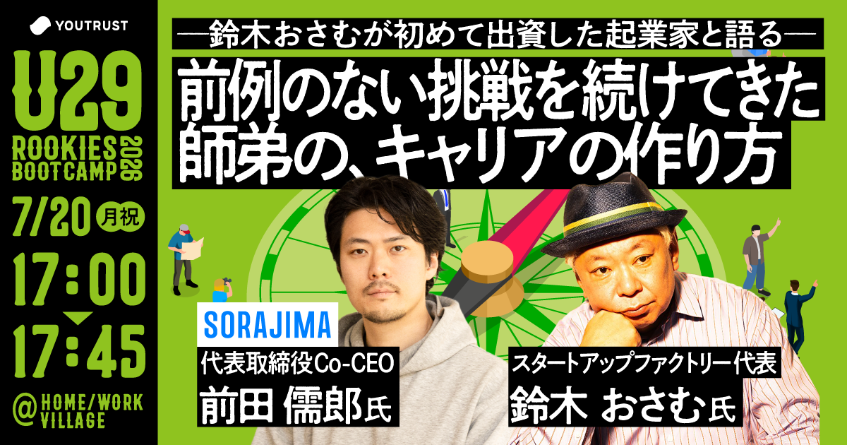【17:00〜17:45】前例のない挑戦を続けてきた師弟の、キャリアの作り方