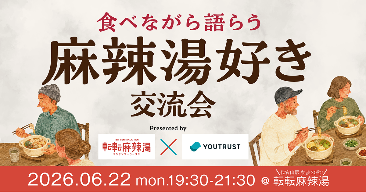 転転麻辣湯コラボ！ 麻辣湯好き交流会
