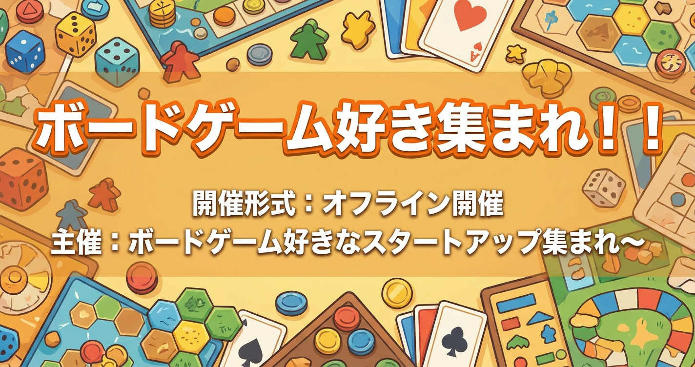 ボードゲーム好き集まれ！！