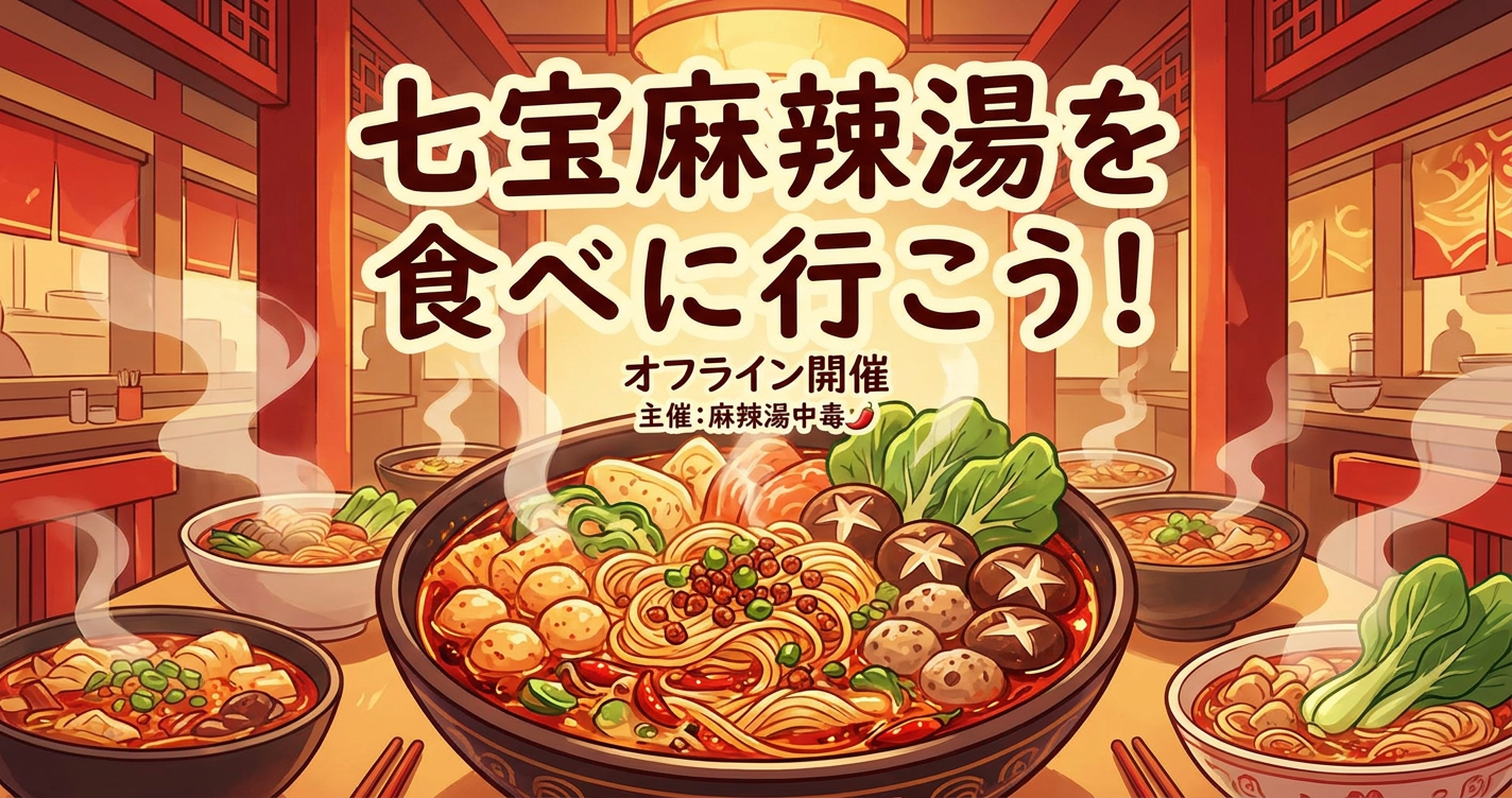 七宝麻辣湯を食べに行こう！