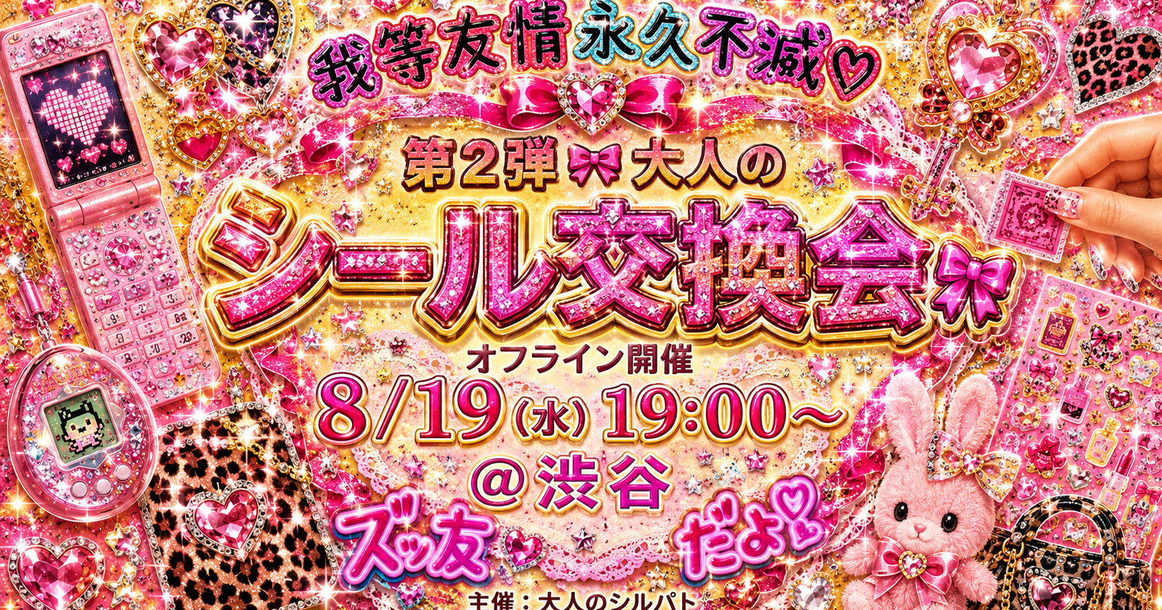 第2弾🎀平成女児大人のシール交換会🎀