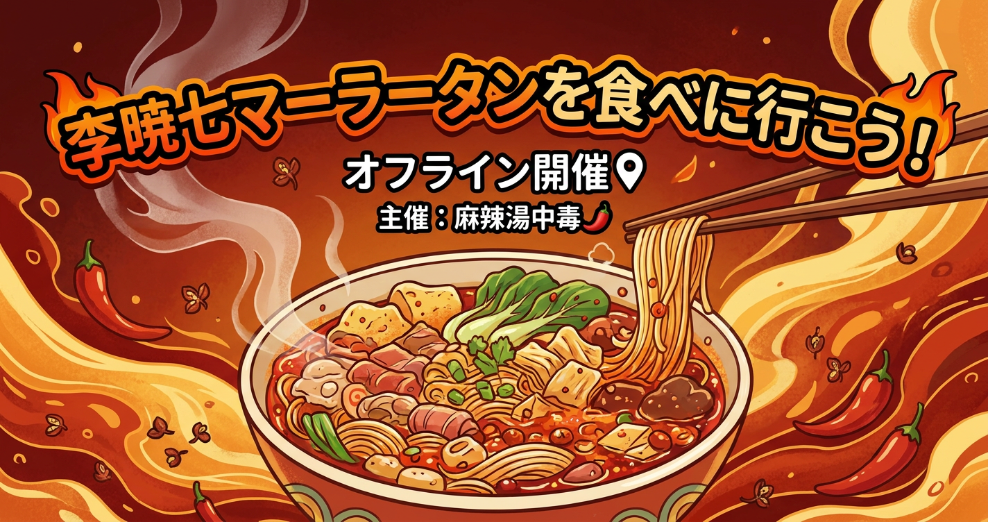 李暁七マーラータンを食べに行こう！