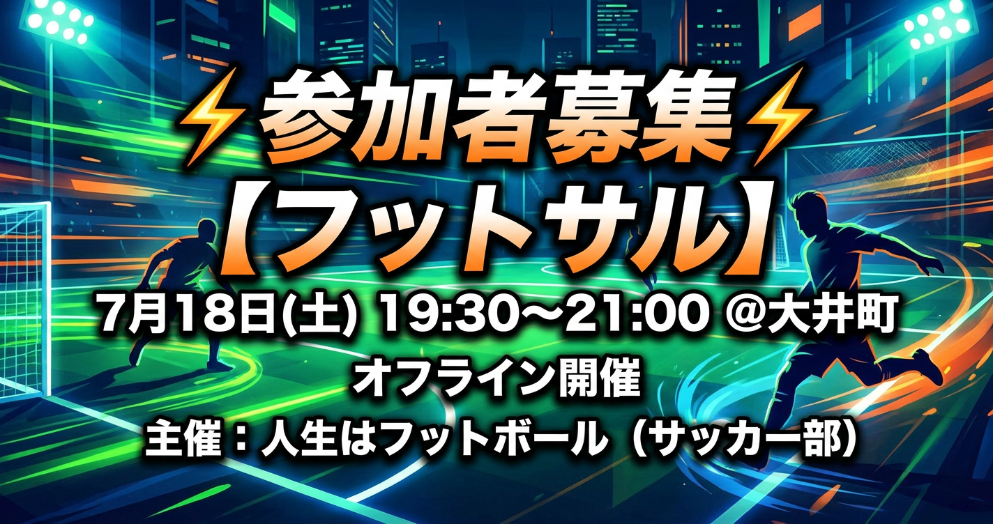 ⚡️参加者募集⚡️【フットサル】7月18日(土)19:30〜21:00@大井町