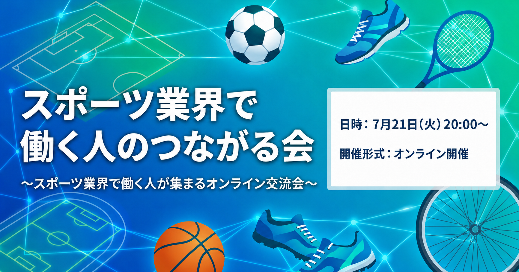 スポーツ業界で働く人のつながる会