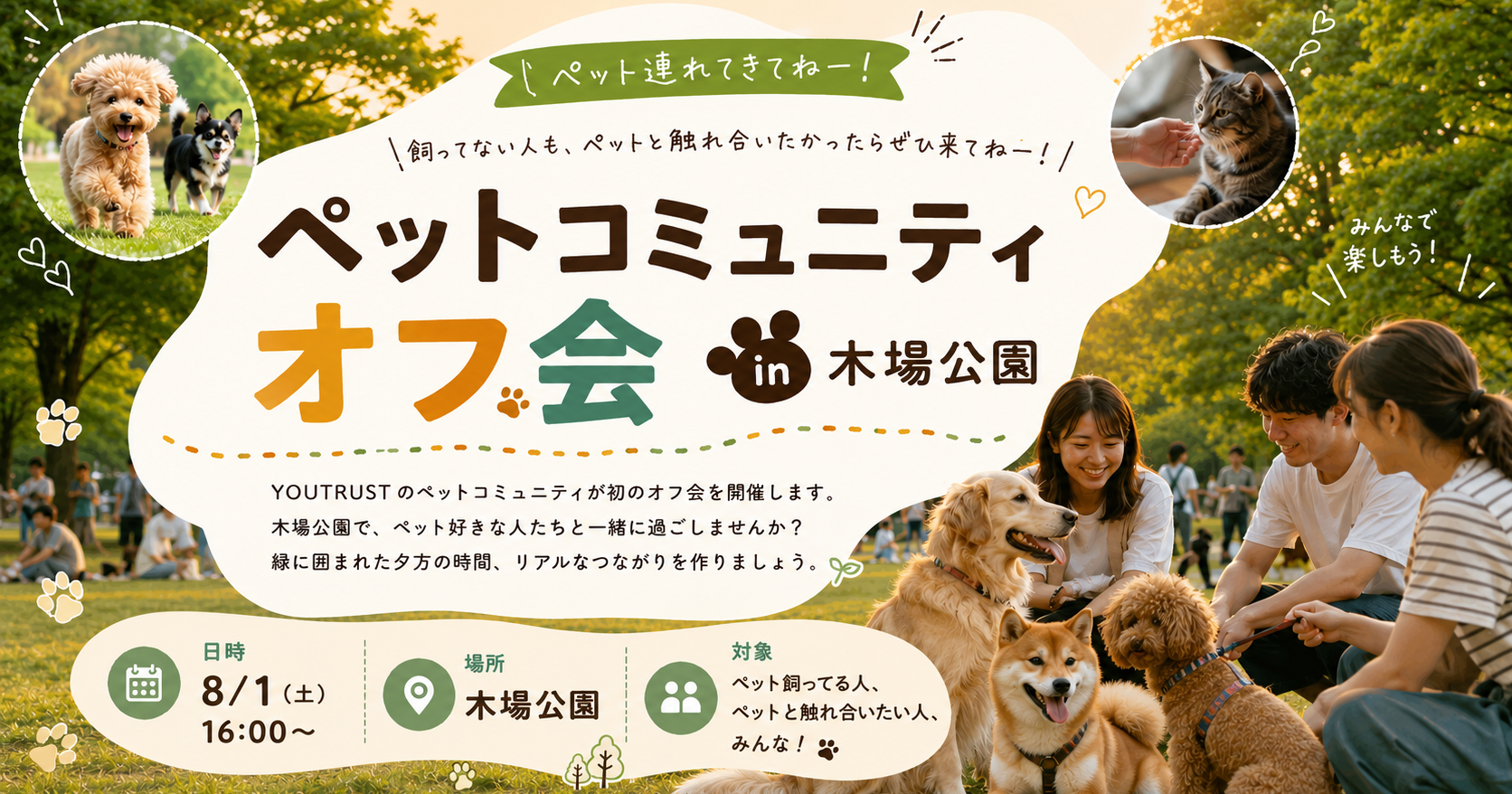 【8/1（土）開催】ペットオフ会＠木場公園