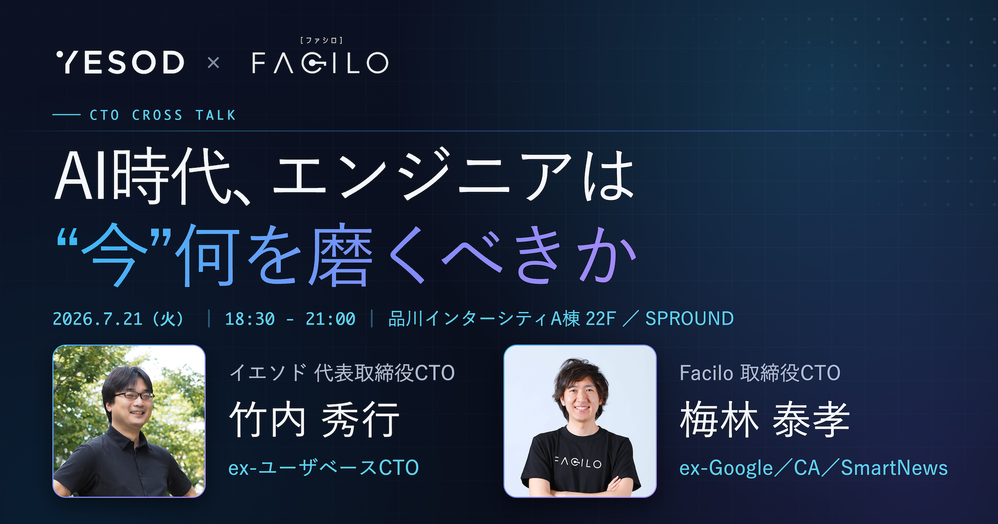 CTOクロストーク｜AI時代、エンジニアは"今"何を磨くべきか
