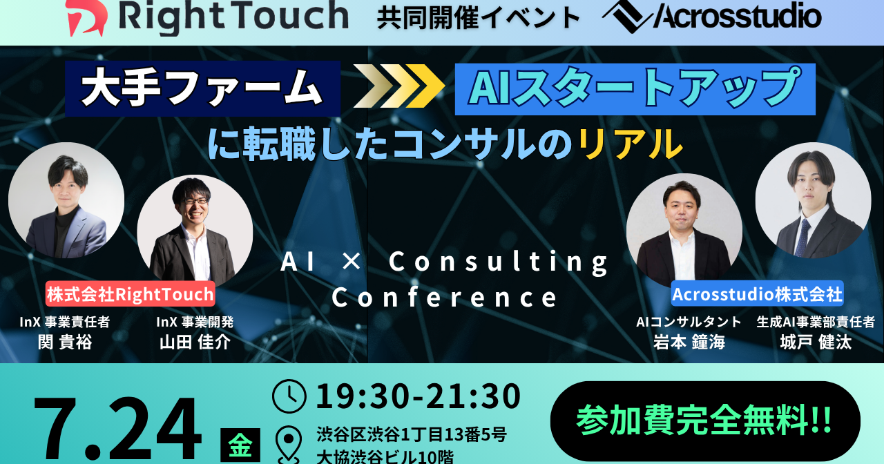 大手ファームからAIスタートアップへ！キャリアチェンジのリアルを語る座談会＆懇親会