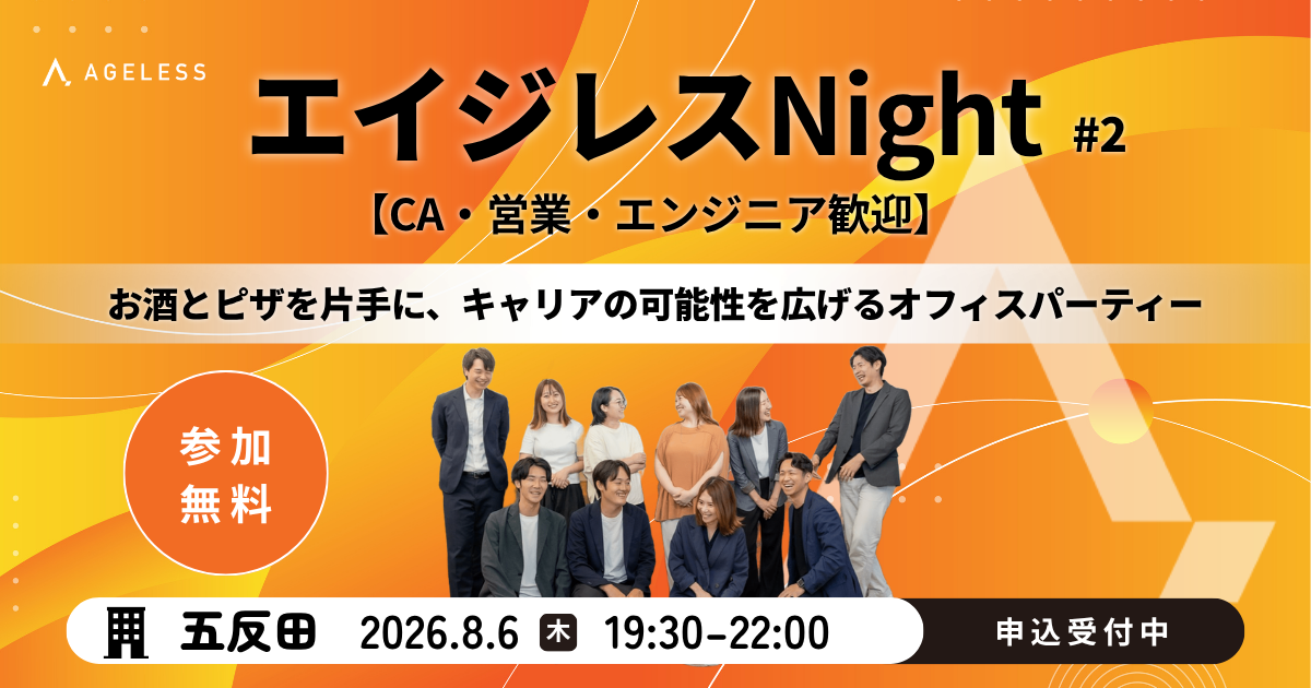 【五反田開催】エイジレスNight#2　～キャリアの可能性を広げるオフィスパーティー～