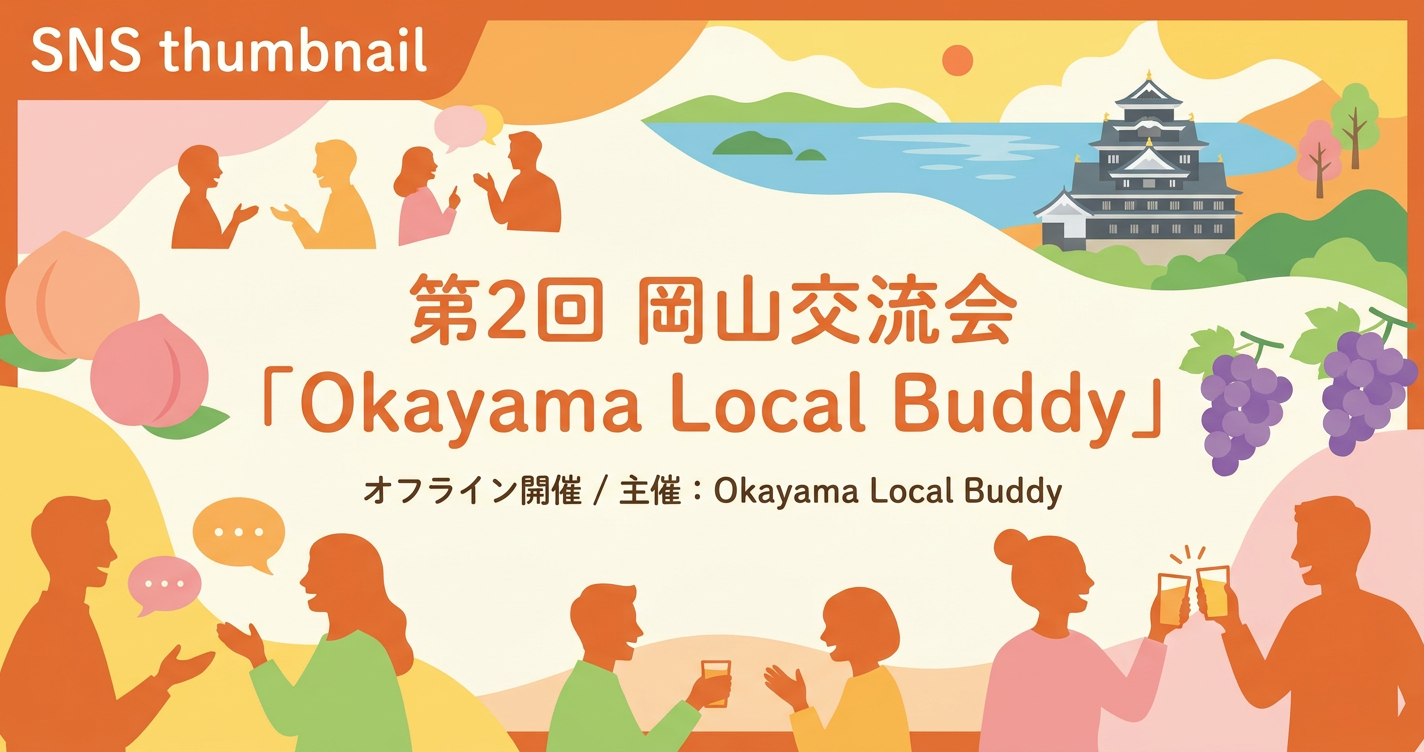 第2回 岡山交流会「Okayama Local Buddy」を開催します！