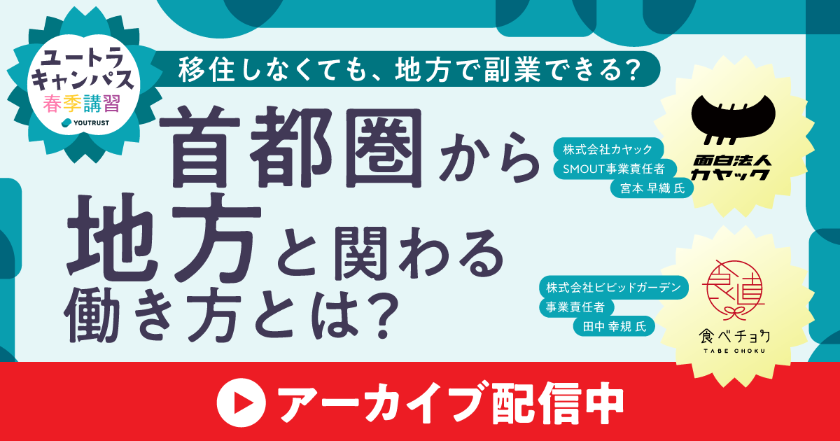 【アーカイブ】ユートラキャンパス　首都圏から地方と関わる働き方とは？