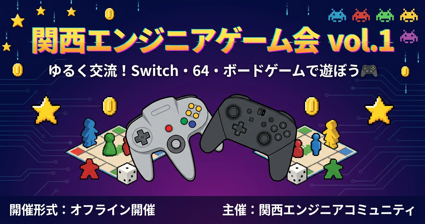 関西エンジニアゲーム会 vol.1